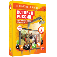 Интерактивные карты. История России с древнейших времен до конца XVIв. 6 класс - fgospostavki.ru - Апатиты