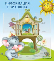 Стенд "Информация психолога" - fgospostavki.ru - Апатиты