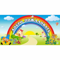 Стенд "Добро пожаловать" 1.2x0.6 - fgospostavki.ru - Апатиты