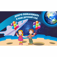 Стенд "Добро пожаловать в наш детский сад!" - fgospostavki.ru - Апатиты