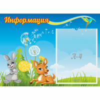 Стенд "Информация" 0.55x0.4 - fgospostavki.ru - Апатиты