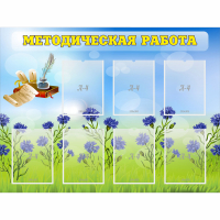 Стенд "Методическая работа" с 7 карманами - fgospostavki.ru - Апатиты