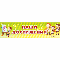 Стенд "Наши достижения" 1x0.25 - fgospostavki.ru - Апатиты