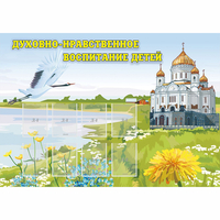 Стенд "Духовно-нравственное воспитание детей" - fgospostavki.ru - Апатиты