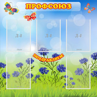 Стенд "Профсоюз" с 5 карманами - fgospostavki.ru - Апатиты