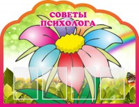 Стенд "Советы психолога" Вариант 4 - fgospostavki.ru - Апатиты