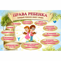 Стенд "Права ребенка" 1,5х1,0 - fgospostavki.ru - Апатиты
