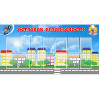 Стенд "Островок безопасности" с 14 карманами - fgospostavki.ru - Апатиты