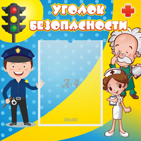 Стенд "Уголок безопасности" с 1 карманом - fgospostavki.ru - Апатиты