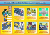 Стенд "Уголок безопасности дорожного движения" Вариант 3 - fgospostavki.ru - Апатиты
