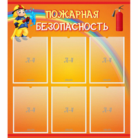 Стенд "Пожарная безопасность" с 6 карманами - fgospostavki.ru - Апатиты