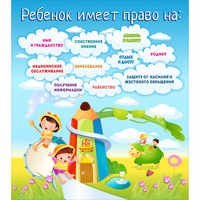 Стенд "Ребенок имеет право" - fgospostavki.ru - Апатиты