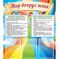 Стенд "Мир вокруг меня" - fgospostavki.ru - Апатиты