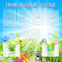 Стенд "Профсоюзный уголок" №1 - fgospostavki.ru - Апатиты