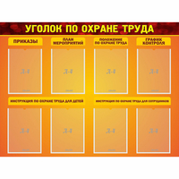 Стенд "Уголок по охране труда" с 8 карманами - fgospostavki.ru - Апатиты