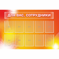 Стенд "Для вас сотрудники" с 10 карманами - fgospostavki.ru - Апатиты