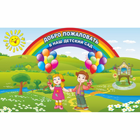 Стенд "Добро пожаловать в наш детский сад" - fgospostavki.ru - Апатиты