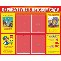 Стенд "Охрана труда в детском саду" - fgospostavki.ru - Апатиты
