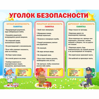 Стенд "Уголок безопасности" - fgospostavki.ru - Апатиты