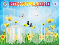 Стенд "Информация" Вариант 3 - fgospostavki.ru - Апатиты