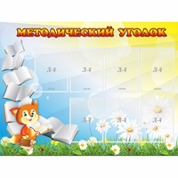 Стенд "Методический уголок" 1.2x0.9 - fgospostavki.ru - Апатиты