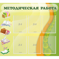 Стенд "Методическая работа" 1x0.9 - fgospostavki.ru - Апатиты