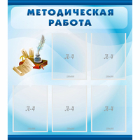 Стенд "Методическая работа" с 5 карманами - fgospostavki.ru - Апатиты