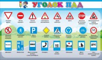 Стенд "Уголок ПДД" Вариант 2 - fgospostavki.ru - Апатиты