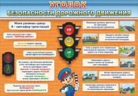 Стенд "Уголок безопасности дорожного движения" Вариант 2 - fgospostavki.ru - Апатиты