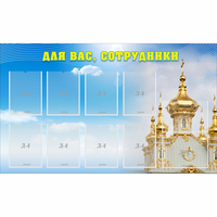 Стенд "Для вас сотрудники!" - fgospostavki.ru - Апатиты