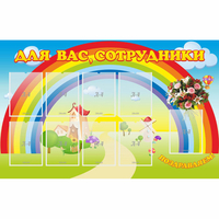 Стенд "Для вас сотрудники" с 9 карманами - fgospostavki.ru - Апатиты