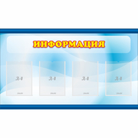 Стенд "Информация" 1.2x0.7 - fgospostavki.ru - Апатиты