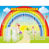 Стенд "Информация Радуга" - fgospostavki.ru - Апатиты