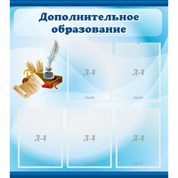 Стенд "Дополнительное образование" - fgospostavki.ru - Апатиты