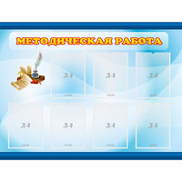 Стенд "Методическая работа" 1.2x0.9 - fgospostavki.ru - Апатиты