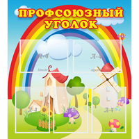 Стенд "Профсоюзный уголок" с 5 карманами - fgospostavki.ru - Апатиты