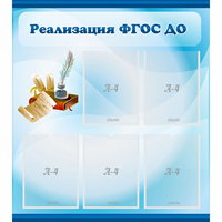 Стенд "Реализация ФГОС ДО" - fgospostavki.ru - Апатиты