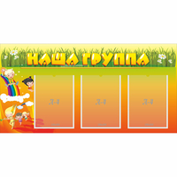Стенд "Наша группа" с 3 карманами - fgospostavki.ru - Апатиты