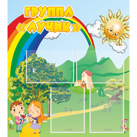 Стенд "Группа Лучик" - fgospostavki.ru - Апатиты