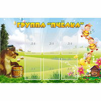 Стенд "Группа Пчёлка" - fgospostavki.ru - Апатиты