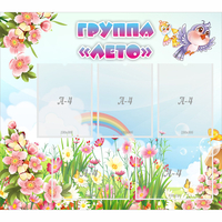 Стенд "Группа Лето" - fgospostavki.ru - Апатиты