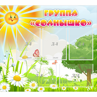 Стенд "Группа Солнышко" с 5 карманами - fgospostavki.ru - Апатиты