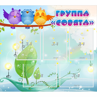 Стенд "Группа Совята" - fgospostavki.ru - Апатиты
