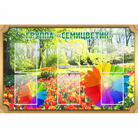 Стенд "Группа Семицветик" - fgospostavki.ru - Апатиты