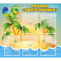 Стенд "Группа Попугайчики" - fgospostavki.ru - Апатиты