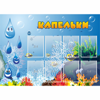 Стенд "Капельки" - fgospostavki.ru - Апатиты