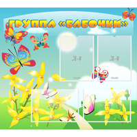 Стенд "Группа Бабочки" - fgospostavki.ru - Апатиты