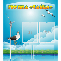 Стенд "Группа Чайка" - fgospostavki.ru - Апатиты