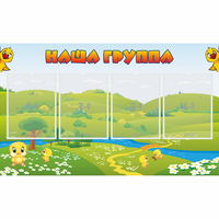 Стенд "Наша группа" 1x0.6 - fgospostavki.ru - Апатиты