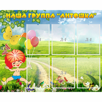 Стенд "Наша группа Антошка" - fgospostavki.ru - Апатиты